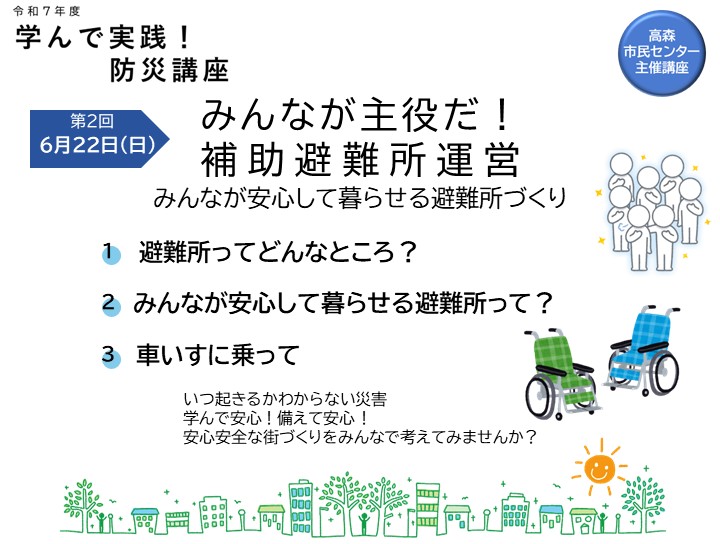みんなが主役だ！補助避難所運営