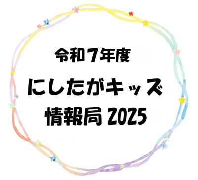 にしたがキッズ情報局