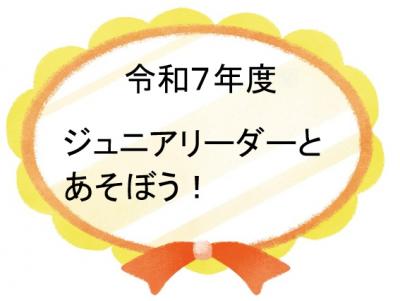 ジュニアリーダーとあそぼう！
