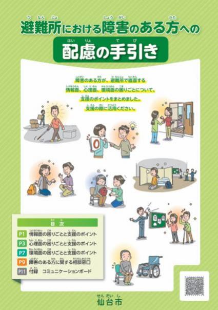 避難所での配慮の手引きパンフレット表紙