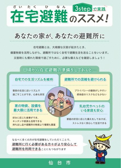 在宅避難のススメ仙台市作成パンフレットの表紙