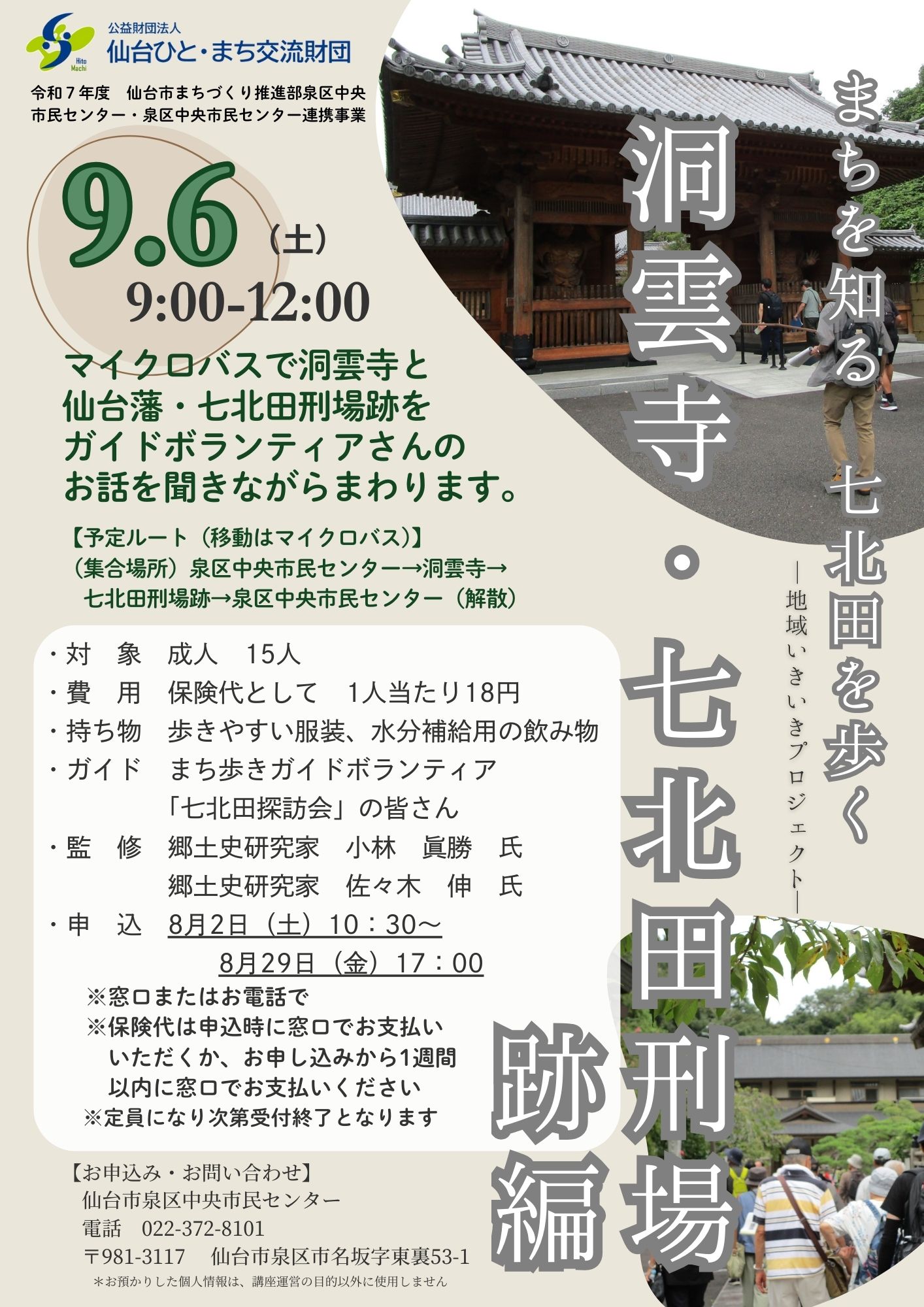 まちを知る七北田を歩く─地域いきいきプロジェクト─洞雲寺と七北田刑場跡編チラシ