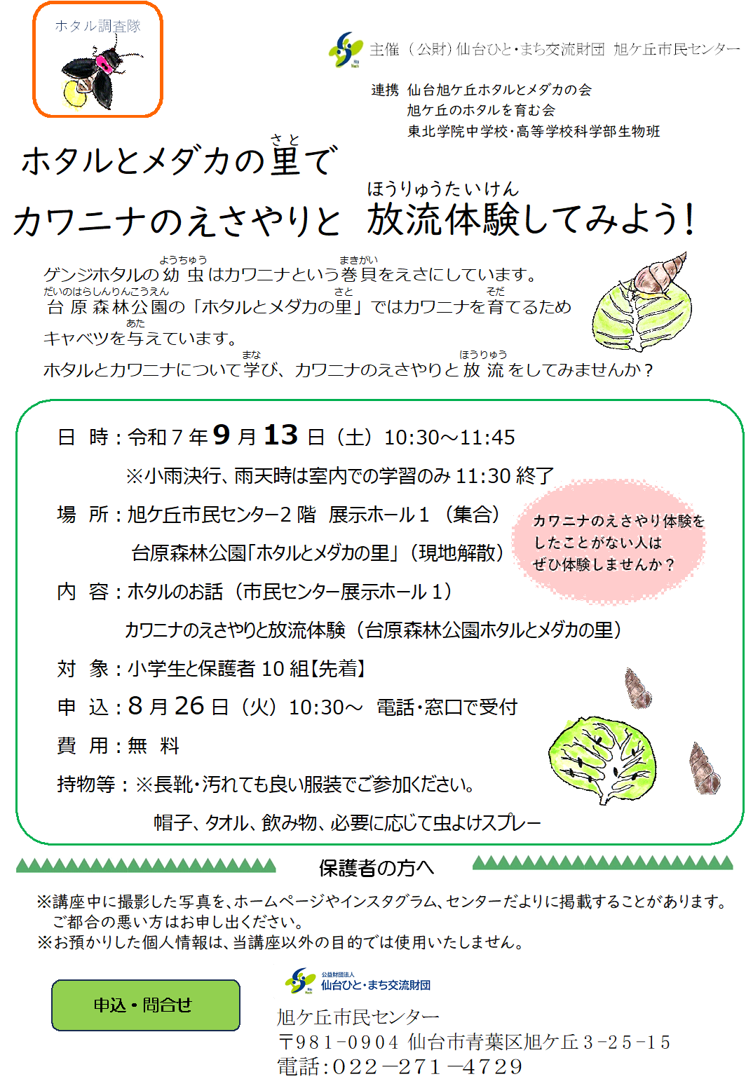 カワニナのえさやりと放流体験