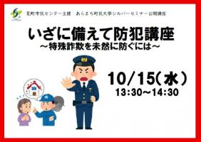 いざに備えて防犯講座