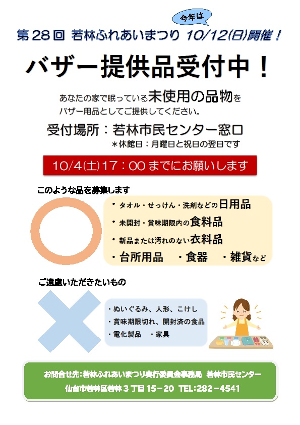 バザー提供品受付中