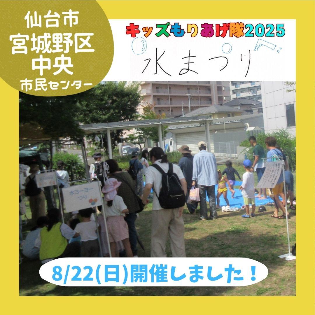 キッズもりあげ隊「水まつり」