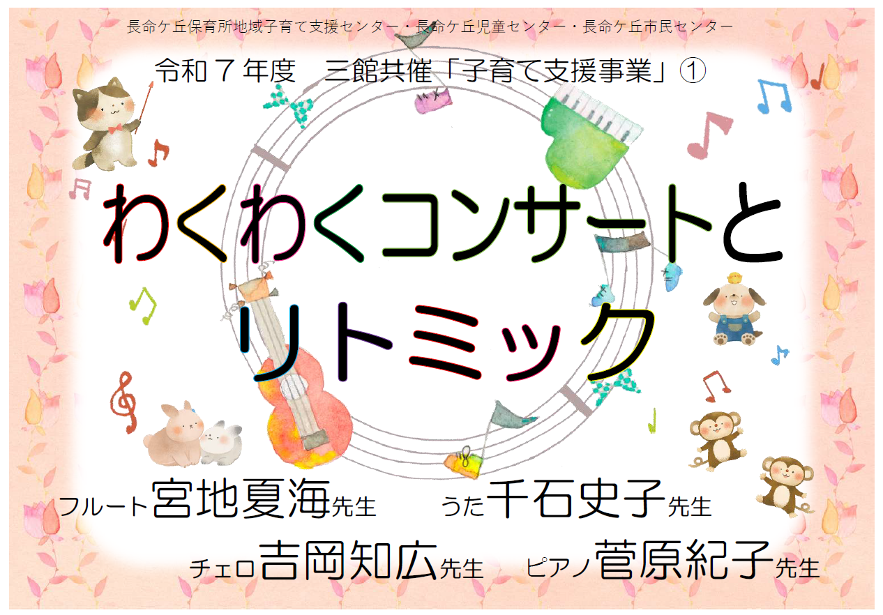 リトミックとコンサート