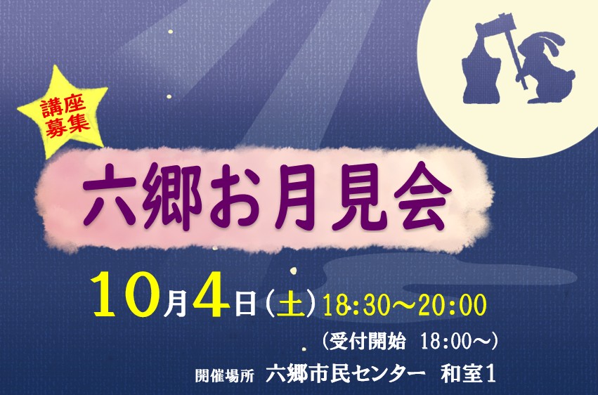 令和7年度「六郷お月見会」
