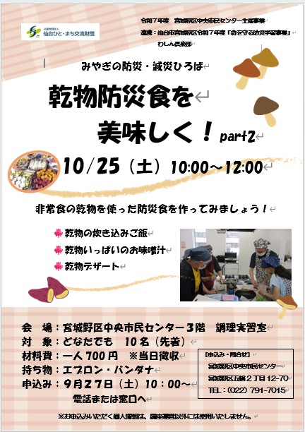 乾物防災