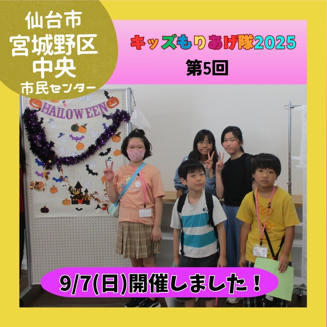 キッズもりあげ隊第5回