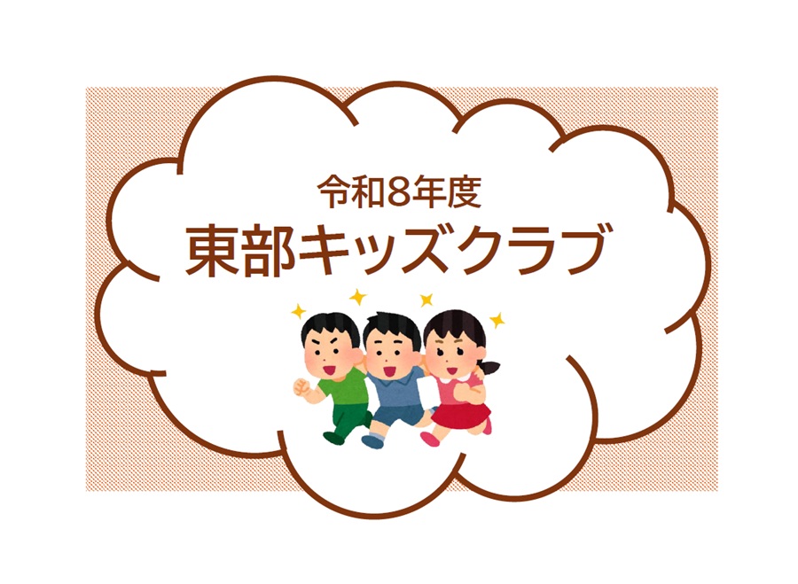 令和8年度東部キッズクラブ講座レポートの表紙