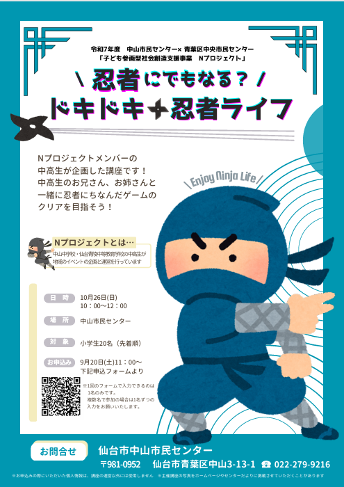 令和7年度　忍者にでもなる？ドキドキ忍者ライフチラシ