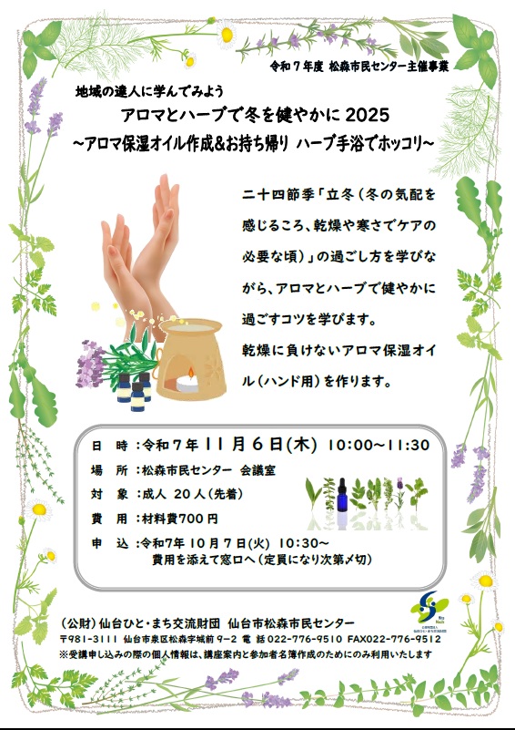 アロマとハーブで冬