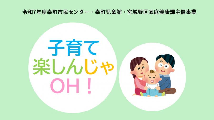 子育て楽しんじゃOH!