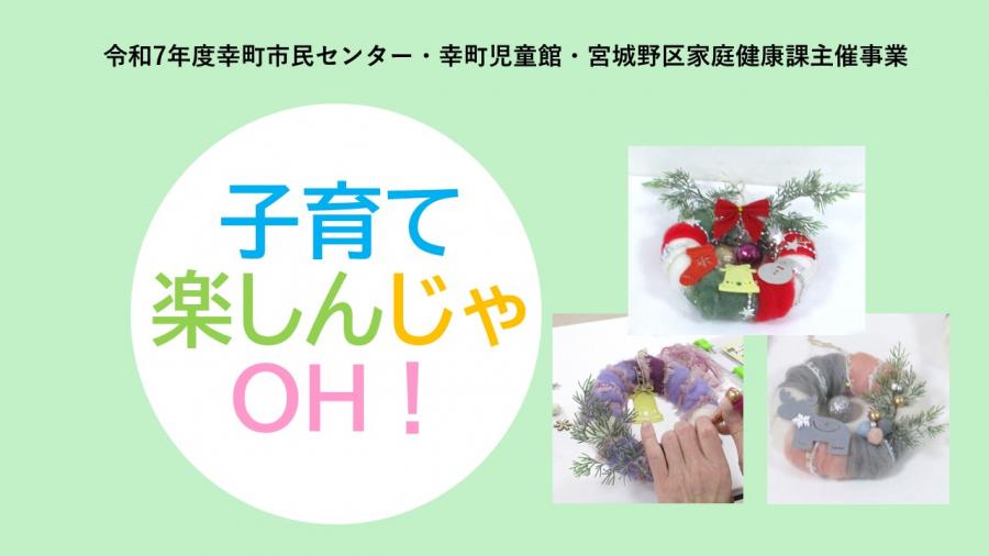 子育て楽しんじゃOH！