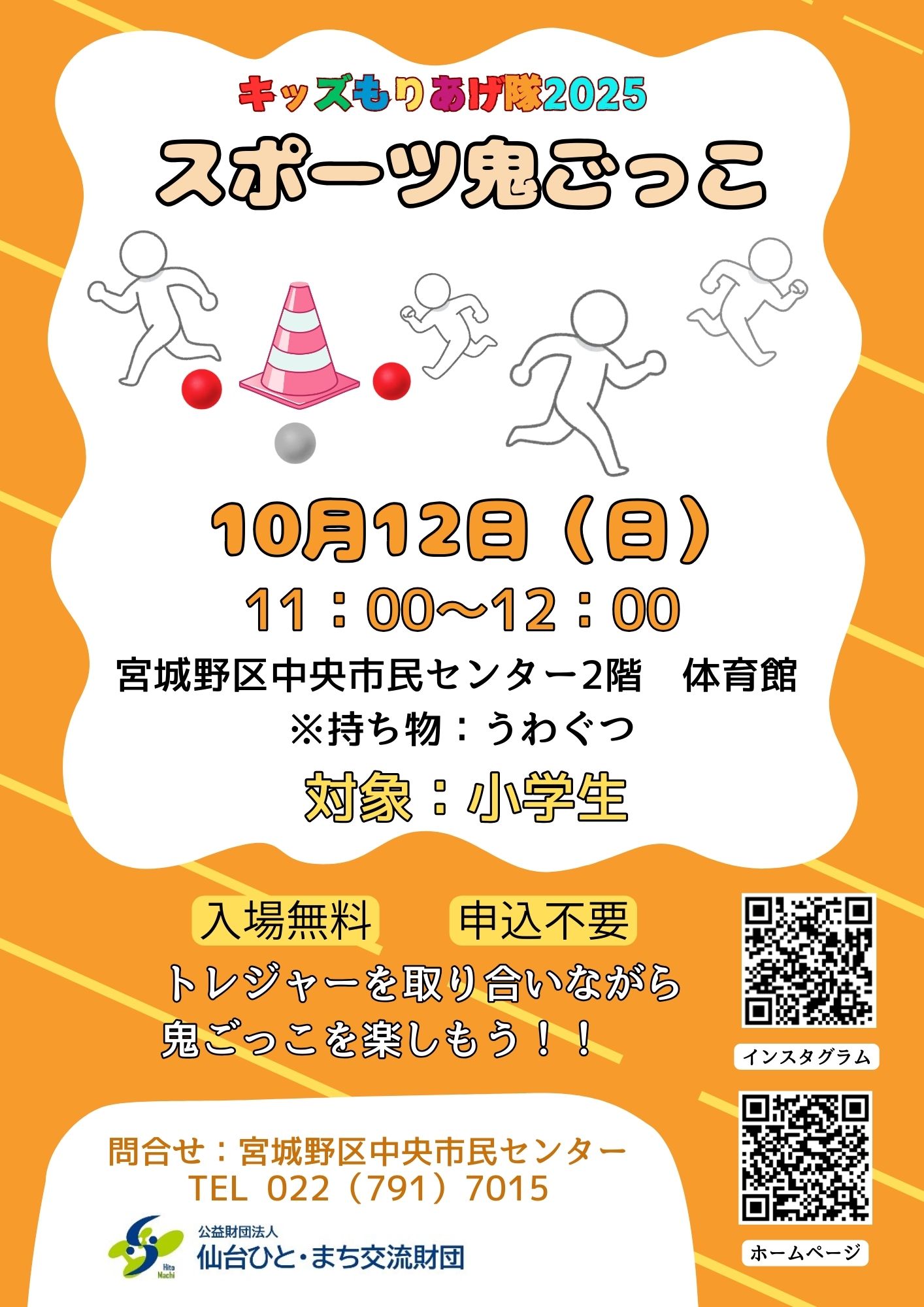 R7スポーツ鬼ごっこ