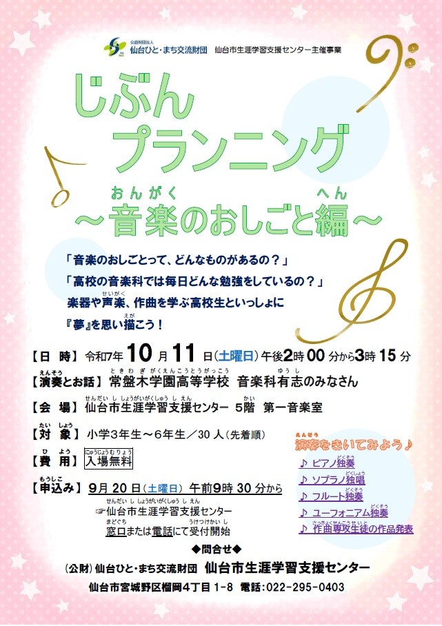 じぶんプランニング～音楽のおしごと編～チラシ