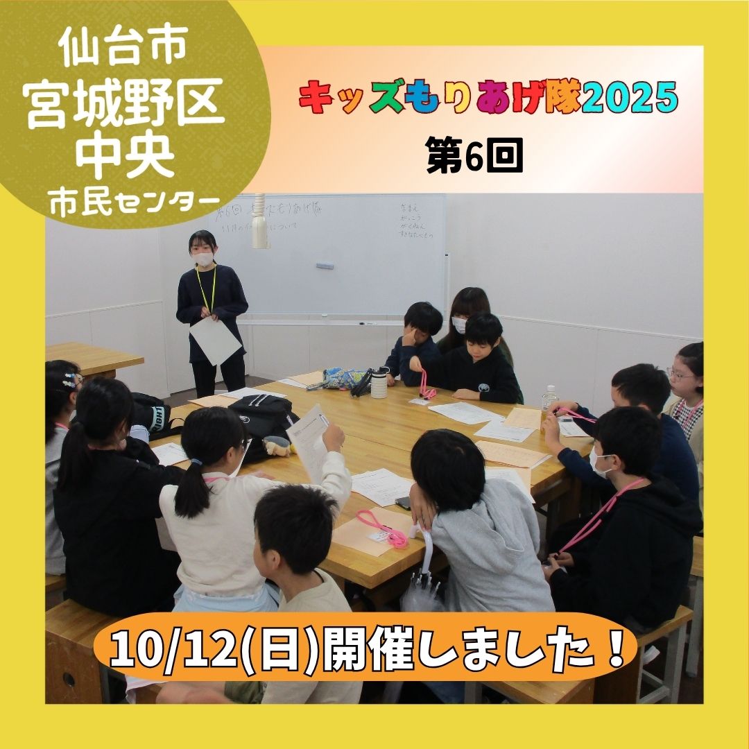 キッズもりあげ隊第6回