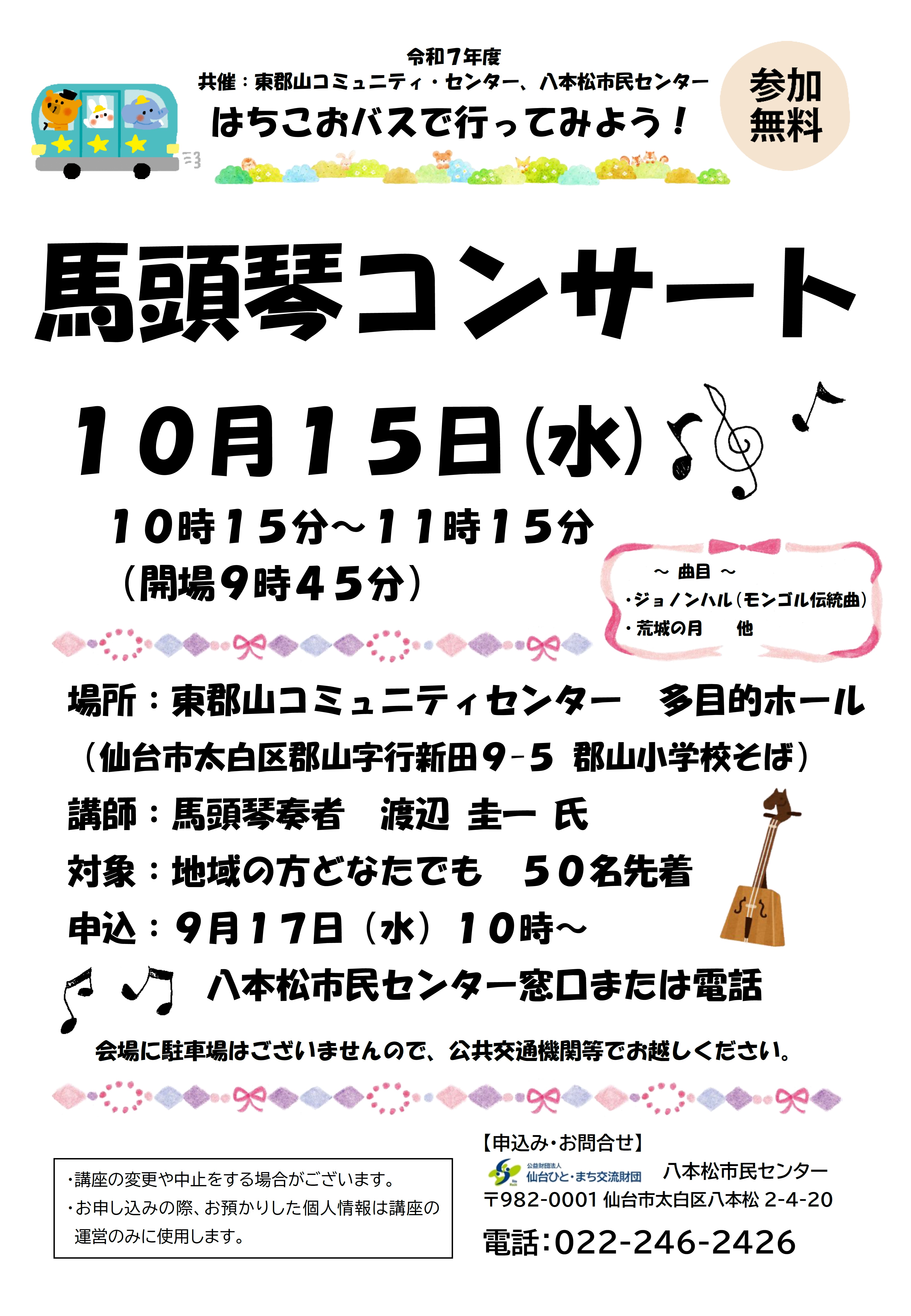 馬頭琴コンサートチラシ