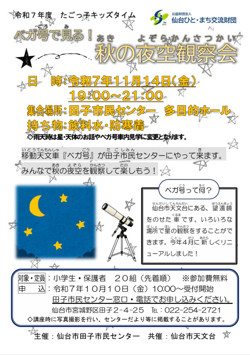 ベガ号で見る！秋の夜空観察会講座チラシ