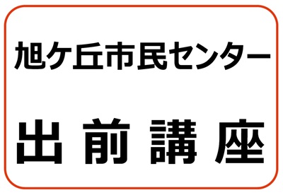 出前講座トップ