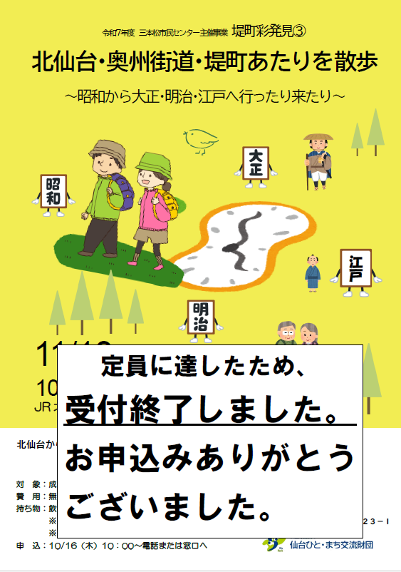 北仙台・奥州街道・堤町あたりを散歩  定員になりました