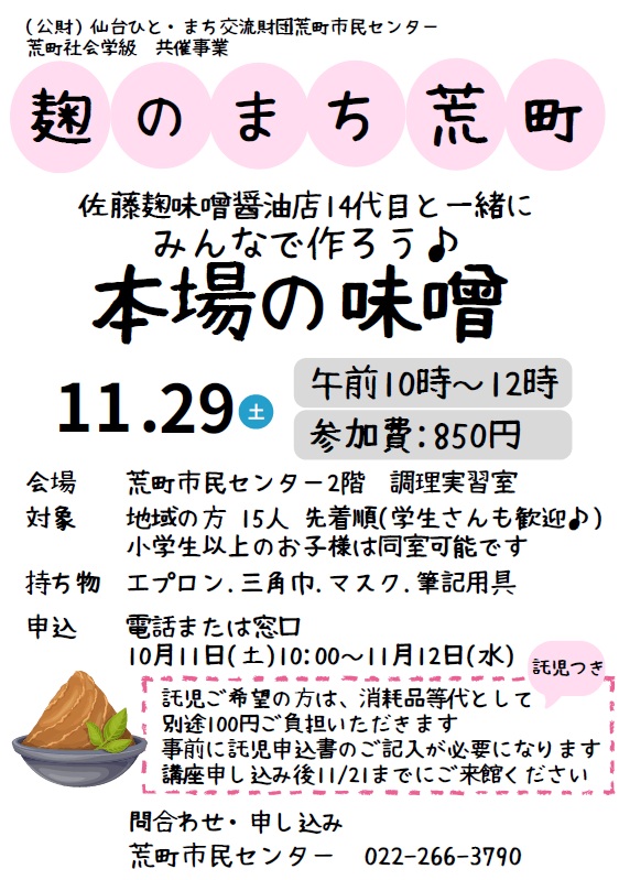 麴のまち荒町　みんなで作ろう本場の味噌