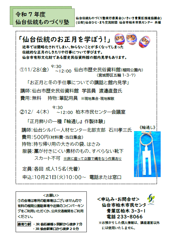 仙台伝統のお正月を学ぼう