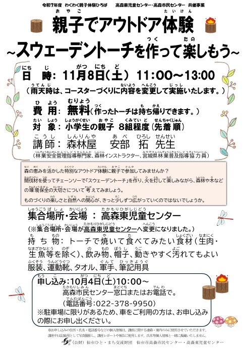 スウェーデントーチを作って楽しもう　チラシ