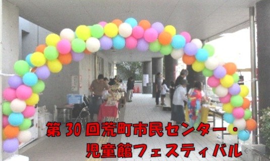 荒町市民センター・荒町児童館フェスティバル2025バルーンアーチ