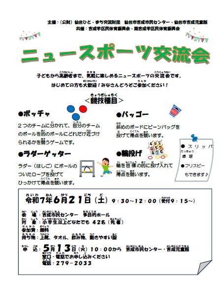 ニュースポーツ交流会