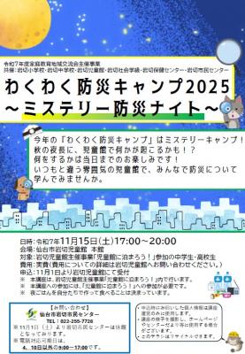 夜のわくわく防災キャンプ2025