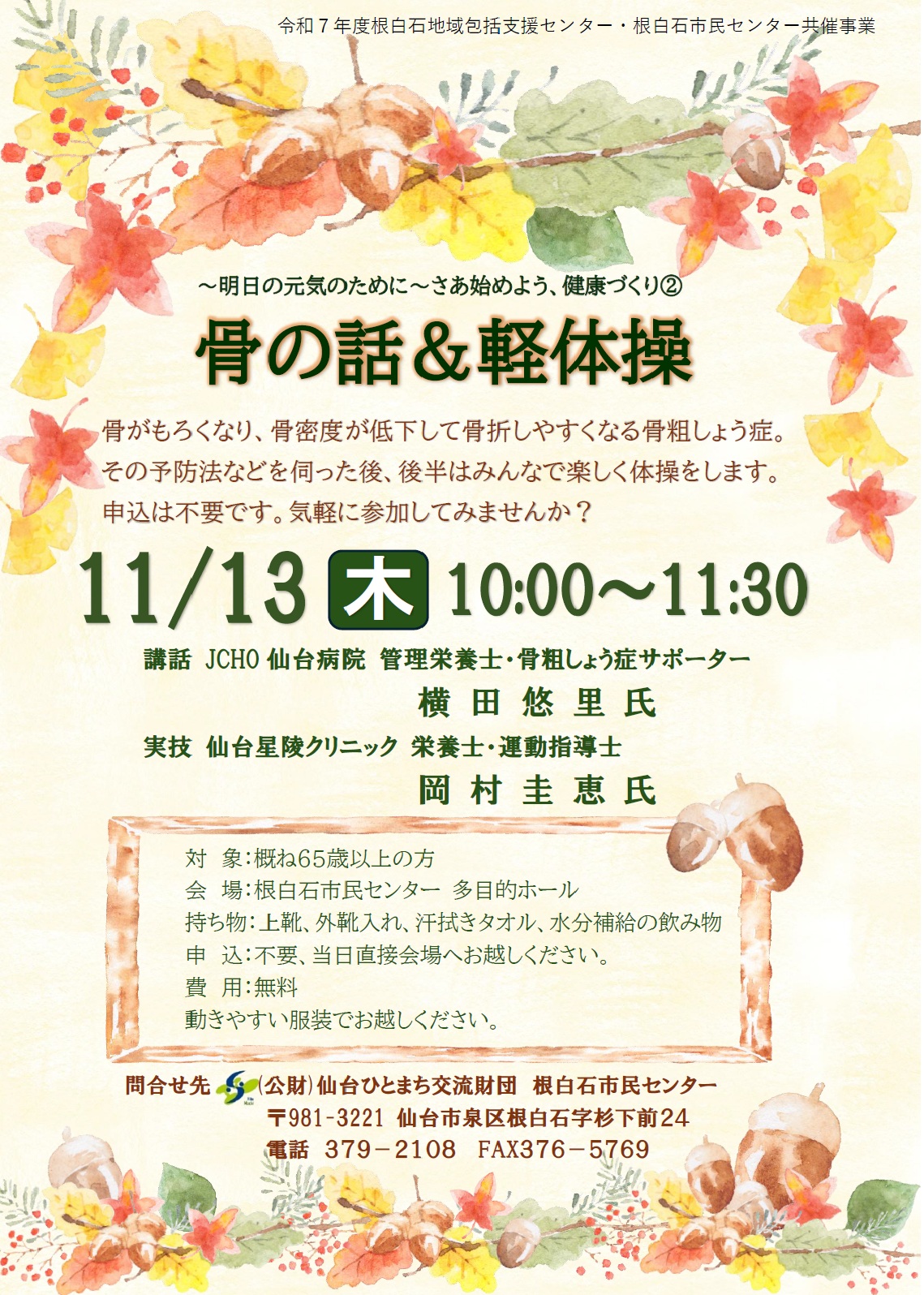 骨の話と軽体操ちらし