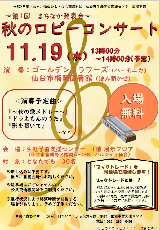 秋のロビーコンサート