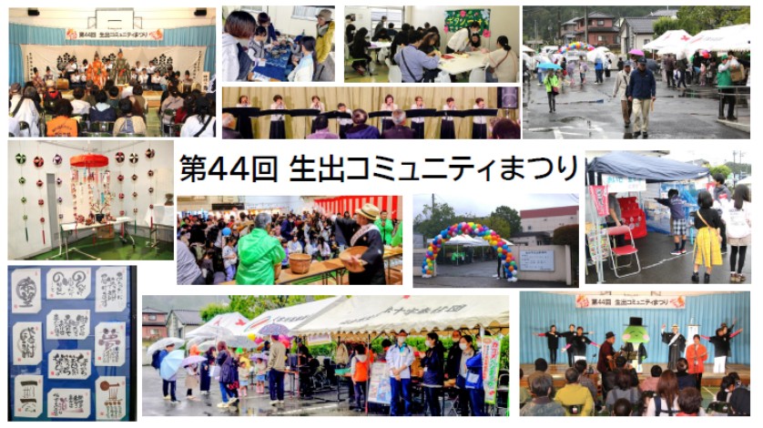 生出コミュニティまつり色々