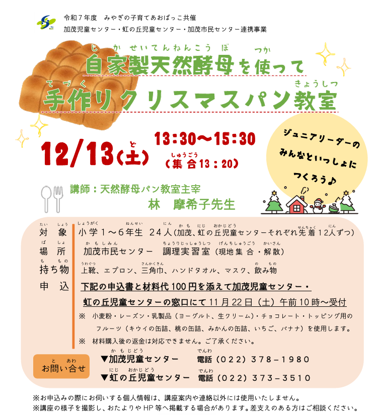 「自家製天然酵母を使ってクリスマスパン教室」チラシ