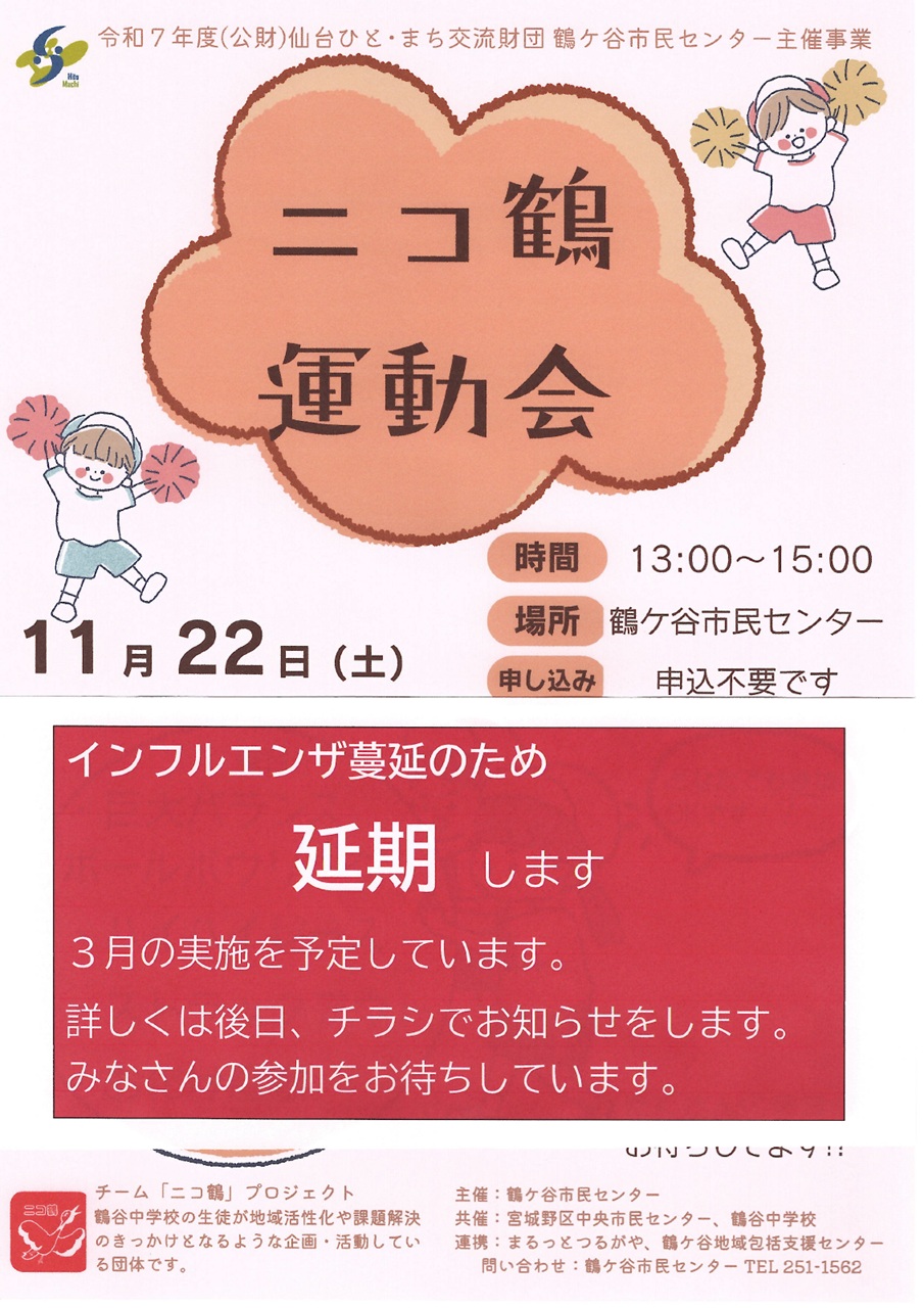 ニコ鶴運動会延期
