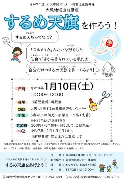 するめ天旗を作ろう！（川前児童館）