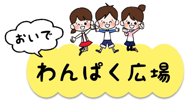 おいでわんぱく広場