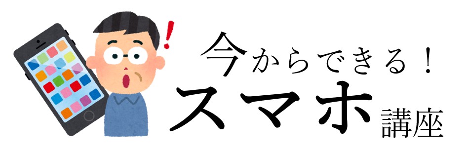 今からできる！スマホ講座