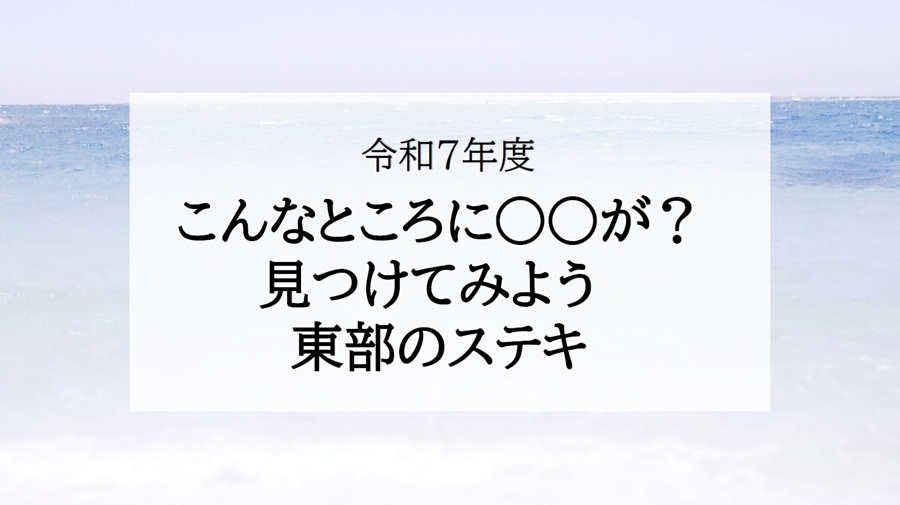 見つけてみよう東部のステキ看板