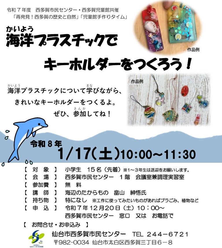 「海洋プラスチックでキーホルダーをつくろう」チラシ