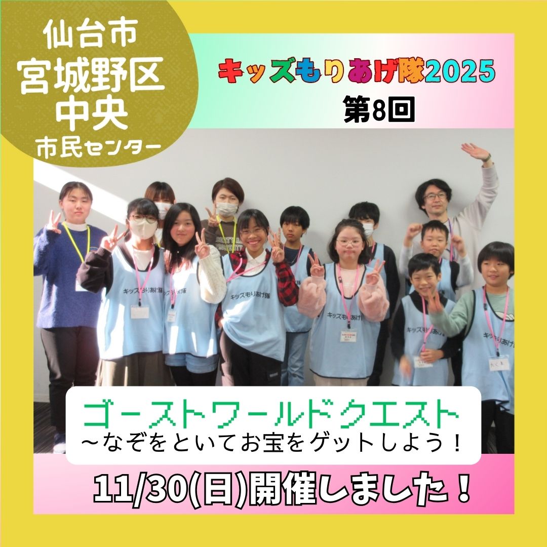 キッズもりあげ隊第ゴーストワールドクエスト