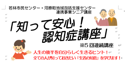 知って安心！認知症講座