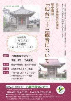 仙台三十三観音講話チラシ