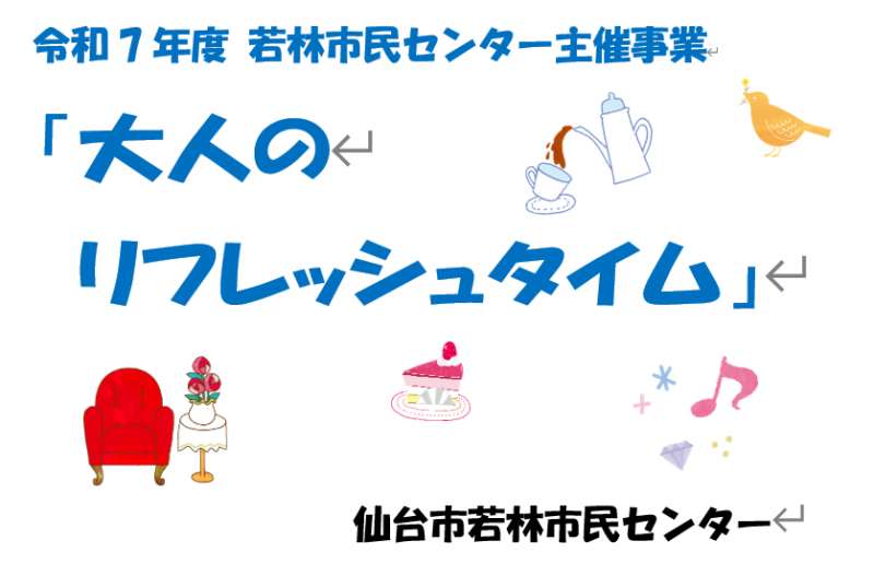 大人のリフレッシュタイム