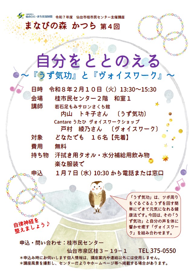 うず気功とヴォイスワーク