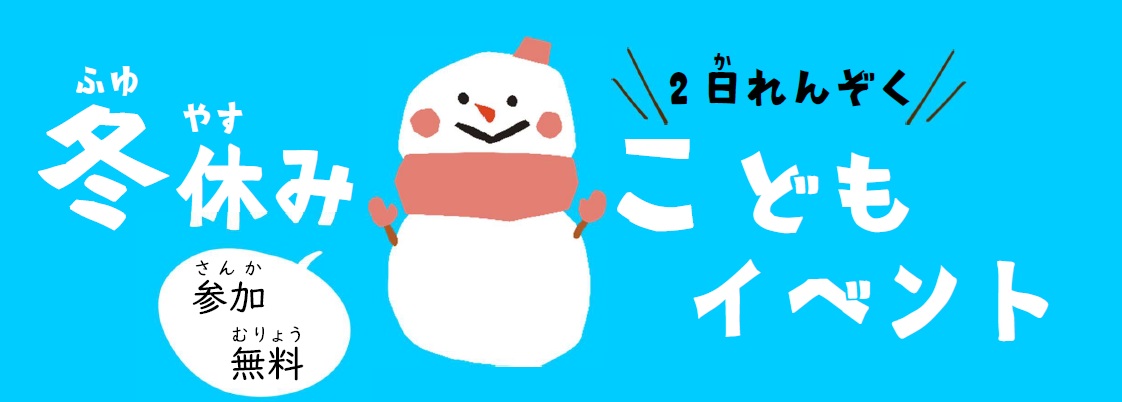 冬休みこどもイベントトップ画像