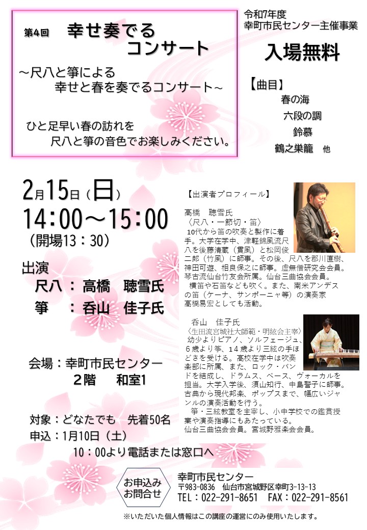 幸せ奏でるコンサート～尺八と箏