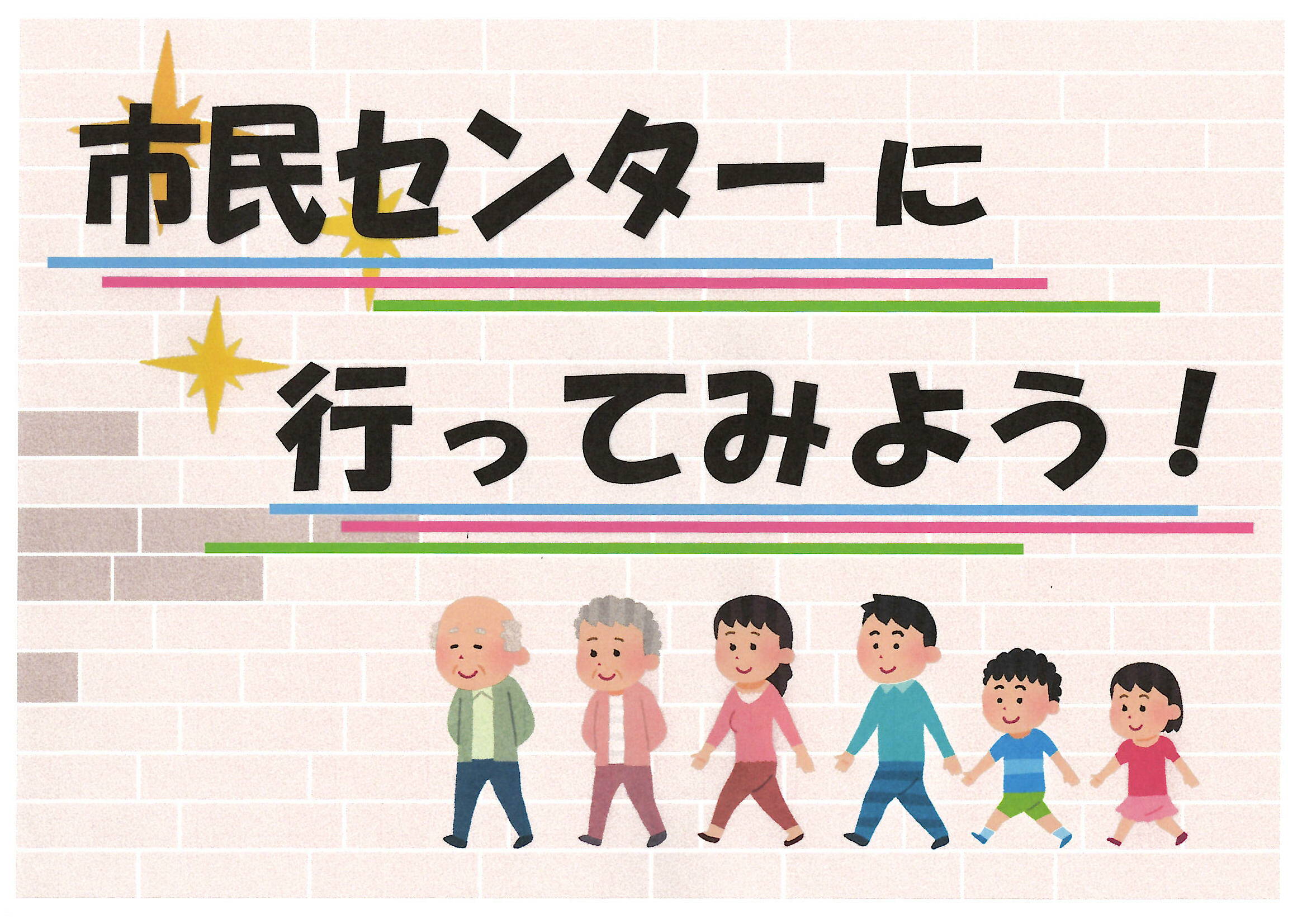R7市民センターに行ってみよう！